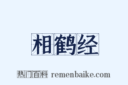 相鹤经是什么意思的图片